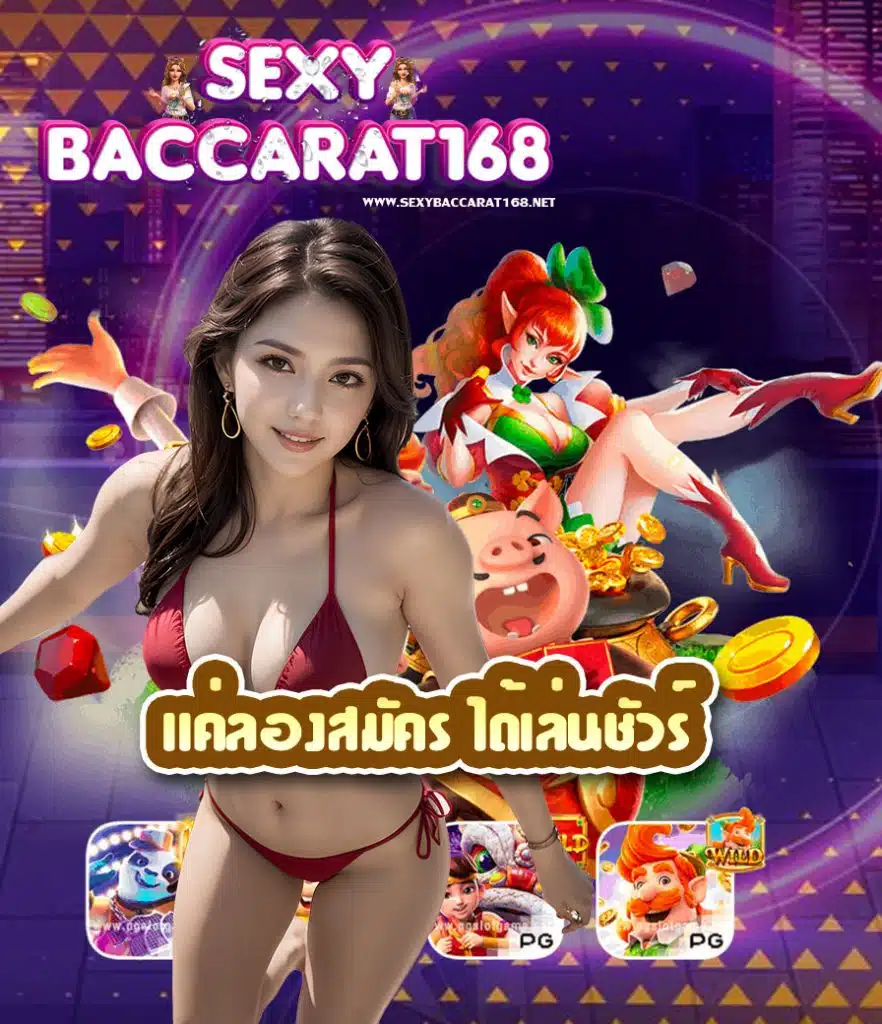 sexybaccarat168 สมัครสมาชิก