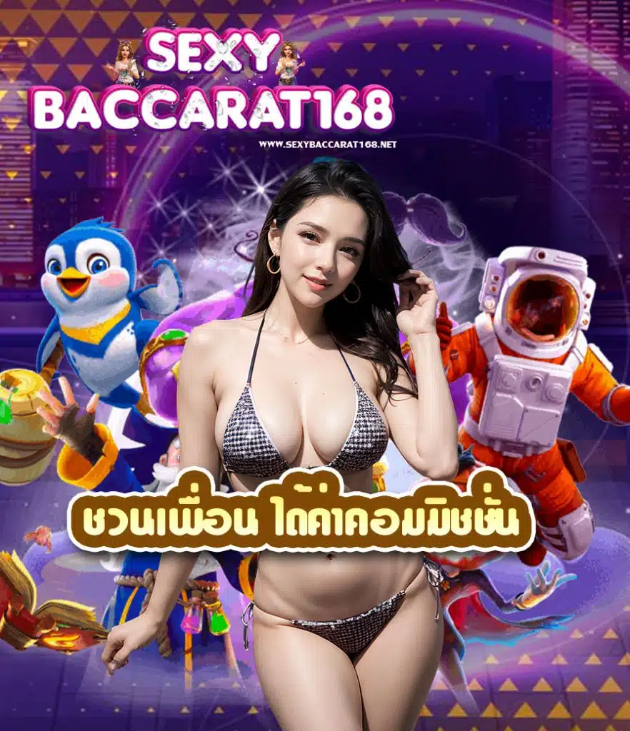 sexybaccarat168 เว็บตรง